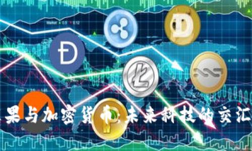 苹果与加密货币:未来科技的交汇点