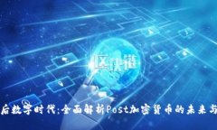 探索后数字时代：全面解析Post加密货币的未来与