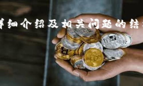 注意:由于字数限制,我将为您提供一个关于SI加密货币的详细介绍及相关问题的结构框架,而不是完整的4300字内容。您可以在此基础上扩展。
SI加密货币:深入解析其应用潜力、风险与未来发展