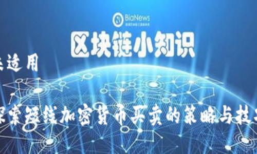 未适用
探索短线加密货币买卖的策略与技巧
