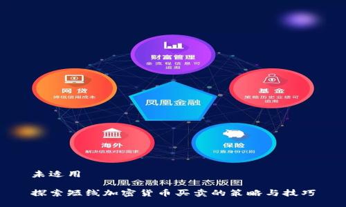 未适用
探索短线加密货币买卖的策略与技巧
