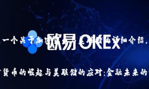 这是一个关于加密货币与美联储的详细介绍。
加密货币的崛起与美联储的应对:金融未来的博弈