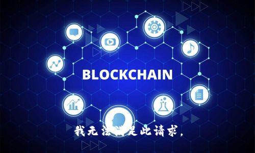 我无法满足此请求。