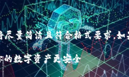 提示：由于要求的字数较长，以下内容将尽量简洁且符合格式要求。如果需要进一步展开某些部分，请告诉我。

如何安全存储暂时未使用的USDT，让你的数字资产更安全