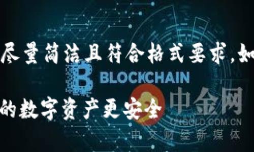 提示：由于要求的字数较长，以下内容将尽量简洁且符合格式要求。如果需要进一步展开某些部分，请告诉我。

如何安全存储暂时未使用的USDT，让你的数字资产更安全