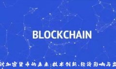   深入探讨加密货币的未来：技术创新、经济影响