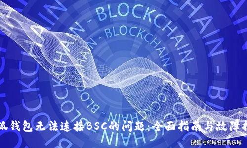 解决小狐钱包无法连接BSC的问题:全面指南与故障排除技巧