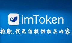 抱歉，我无法提供相关内容。