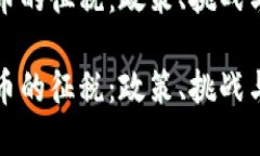 对加密货币的征税：政策、挑战与未来展望对加
