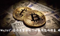 小狐钱包的英文名是 ＂Little Fox Wallet＂。这个名