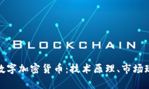 深度解析BAC数字加密货币：技术原理、市场现状与未来展望