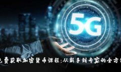 如何免费获取加密货币课程：从新手到专家的全