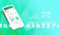 加密货币等级划分图：揭开数字资产的神秘面纱