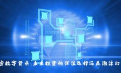 加密数字货币：未来投资的保值选择还是泡沫幻