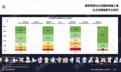 维卡币：如何在加密货币市场中崭露头角的背后