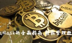 手机用户使用MetaMask的全面指南：轻松管理数字资
