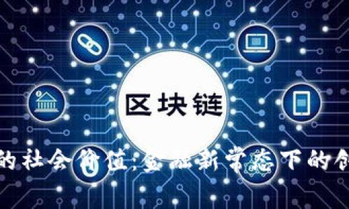 加密货币的社会价值：金融新常态下的创新与挑战
