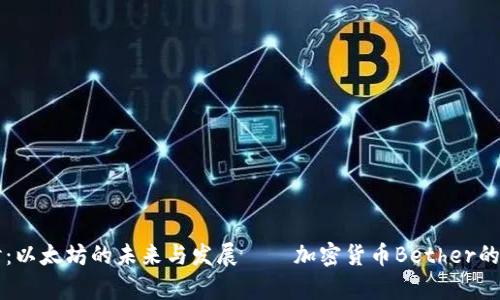 深入探讨：以太坊的未来与发展——加密货币Bether的全景解析
