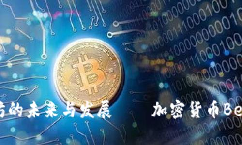 深入探讨：以太坊的未来与发展——加密货币Bether的全景解析