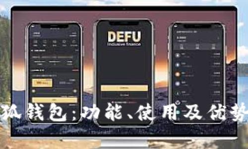 全面解析小狐钱包:功能、使用及优势的视频讲解