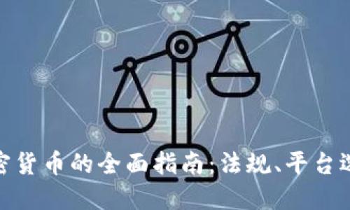在中国购买加密货币的全面指南：法规、平台选择与投资策略