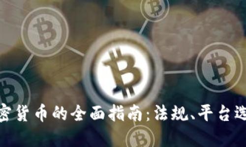 在中国购买加密货币的全面指南：法规、平台选择与投资策略