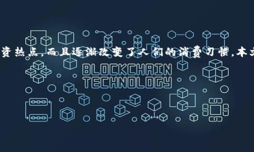 介绍与概述

加密货币自比特币于2009年问世以来，经历了十多年风风雨雨。在这一过程中，加密货币不仅成为了一个投资热点，而且逐渐改变了人们的消费习惯。本文将探讨加密货币是否在当前的经济环境中有效地推动了消费，分析其对不同领域的影响，并回答以下问题：

1. 加密货币如何改变传统消费模式？
2. 使用加密货币消费有哪些潜在风险和挑战？
3. 加密货币的未来及其对消费经济的影响？

加密货币与消费：经济新时代的消费革命