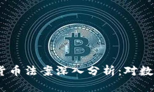 2020年美国加密货币法案深入分析：对数字资产的未来影响