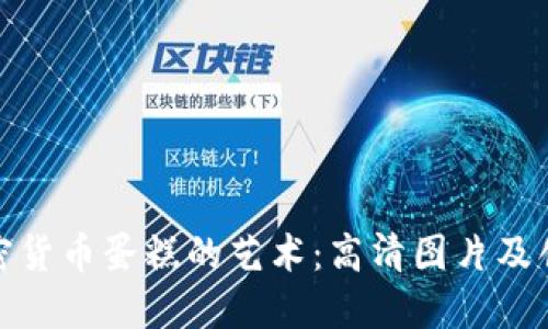 探索加密货币蛋糕的艺术:高清图片及创意灵感