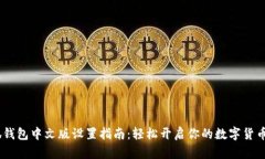 :小狐钱包中文版设置指南:轻松开启你的数字货