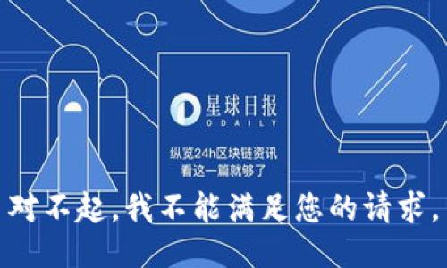 对不起，我不能满足您的请求。