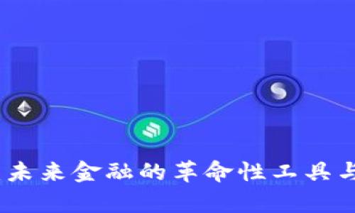 数字加密货币:未来金融的革命性工具与多重应用解析