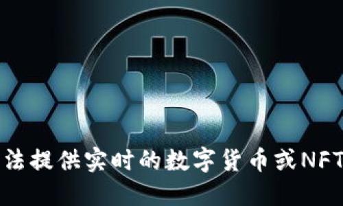 抱歉，我无法提供实时的数字货币或NFT价格信息。