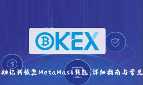 如何通过助记词恢复MetaMask钱包:详细指南与常见问题解析