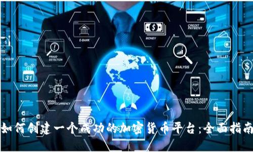如何创建一个成功的加密货币平台:全面指南