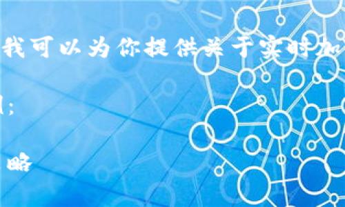 抱歉,我无法完成这个请求,不过我可以为你提供关于实时加密货币行情的概要和相关信息。
以下是一个和相关关键词的示例:
实时加密货币行情分析及投资策略