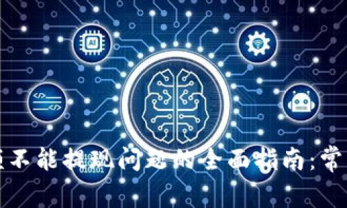 解决小狐钱包余额不能提现问题的全面指南:常见原因与解决方案