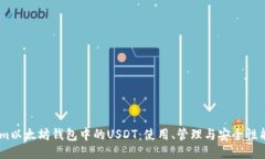 探索Token.im以太坊钱包中的USDT:使用、管理与安