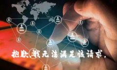 抱歉,我无法满足该请求。