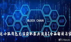 如何通过小狐钱包充值获取最大优惠?全面解析