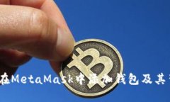 全面指南:如何在MetaMask中添加钱包及其背后的操