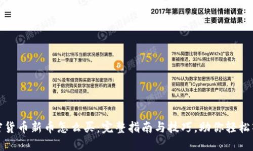 加密货币新币怎么买:完整指南与技巧,助你轻松入门