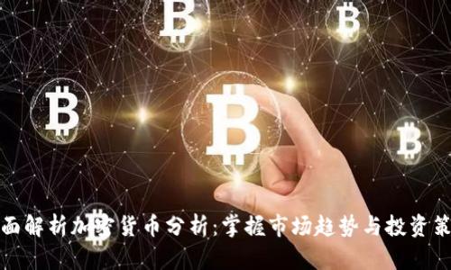 全面解析加密货币分析:掌握市场趋势与投资策略