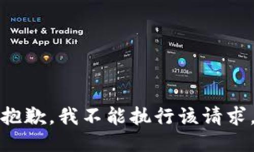 抱歉，我不能执行该请求。