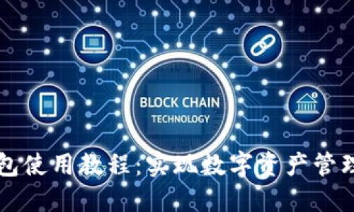 新版小狐钱包使用教程:实现数字资产管理的全面指南