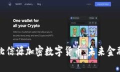 全面解析北信源加密数字货币：未来金融的生力