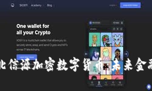 全面解析北信源加密数字货币:未来金融的生力军