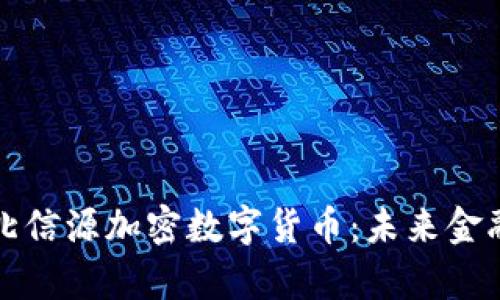 全面解析北信源加密数字货币:未来金融的生力军