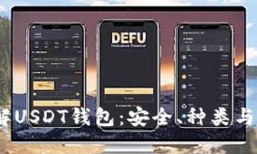 :深入了解USDT钱包:安全、种类与使用指南