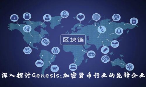 深入探讨Genesis:加密货币行业的先锋企业